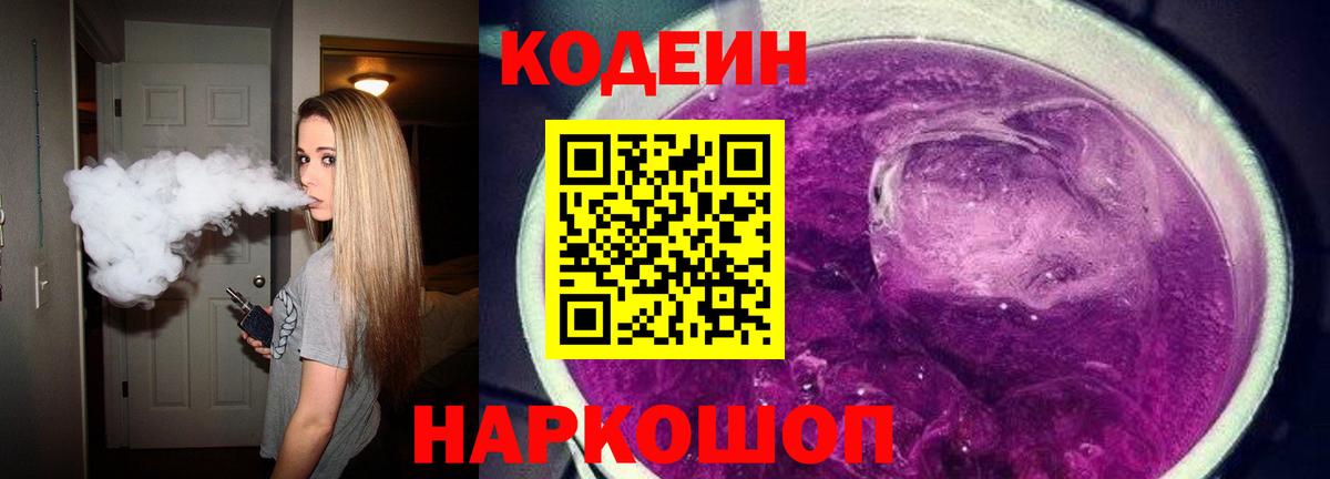 Codein Purple Drank  Вход с VPN  Codein напиток Lean (лин)  Армавир 
